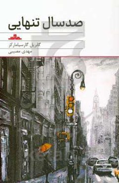 صد سال تنهایی