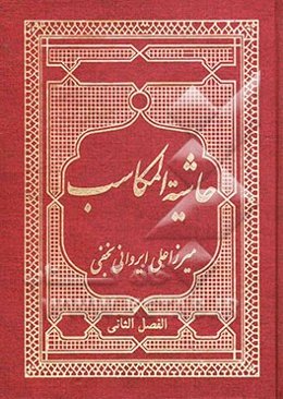 حاشیه المکاسب