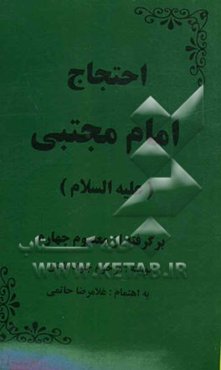 احتجاج امام مجتبی (ع): برگرفته از معصوم چهارم