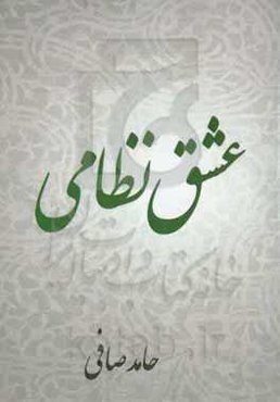 عشق نظامی