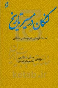 کنگان در مسیر تاریخ: اسناد تاریخی شهرستا کنگان