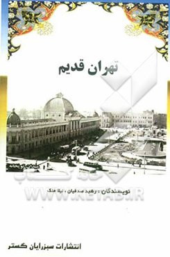 تهران قدیم