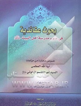 بحوث عقائدیه فی ضوء مدرسه اهل البیت (ع)