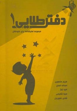 دفتر طلایی (1): مجموعه نمایشنامه کودک (اسب آبنوس، تو را دوست می‌خوای، من رو اهلی کن، ...)