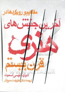 مفاهیم رویکردها در آخرین جنبش‌های هنری قرن بیستم