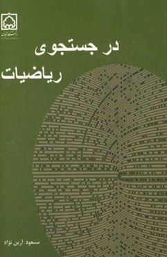 در جستجوی ریاضیات