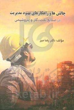 چالش‌ها و راهکارهای بهبود مدیریت در صنایع پتروشیمی، نفت و گاز