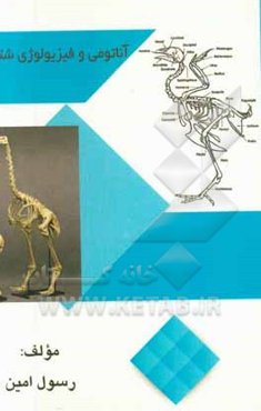 آناتومی و فیزیولوژی شترمرغ