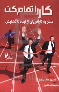 کار را تمام کن: سفر به کارآفرینی از ایده تا گشایش