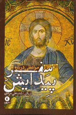 مواعظی درباره سفر پیدایش