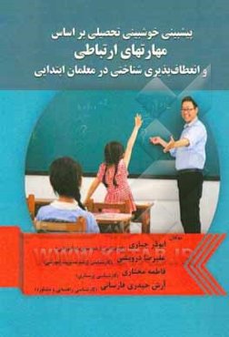 پیش‌بینی خوش‌بینی تحصیلی بر اساس مهارت‌های ارتباطی و انعطاف‌پذیری شناختی در معلمان ابتدایی