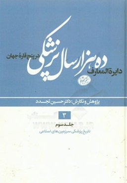 دایره‌المعارف ده هزار سال پزشکی در پنج قاره‌ی جهان: تاریخ پزشکی سرزمین‌های اسلامی