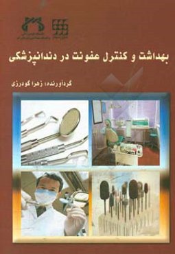 بهداشت و کنترل عفونت در دندانپزشکی