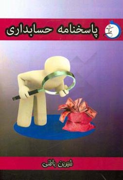 پاسخ‌نامه تشریحی حسابداری: شاخه‌ی فنی و حرفه‌ای - کاردانش ویژه کاردانی پیوسته