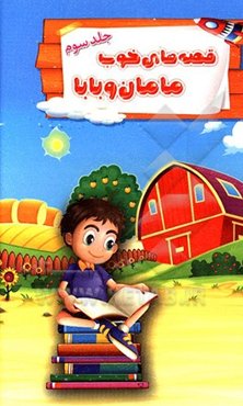قصه‌های خوب مامان و بابا