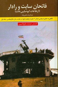 فاتحان سایت و رادار (ارتفاعات ابوصلیبی خات) گزارش عملیات فتح‌المبین نگاهی به حضور حماسی لشکر 7 حضرت ولیعصر (عج) در هشت سال دفاع مقدس