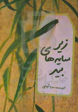 زیر سایه‌های بید