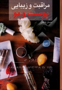 مراقبت و زیبایی پوست و مو