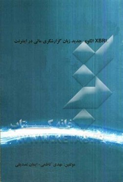 الگوی جدید گزارشگری مالی در اینترنت: اولین مرجع آموزش نرم‌افزار همراه با واژه‌نامه‌های حسابداری تحت وب