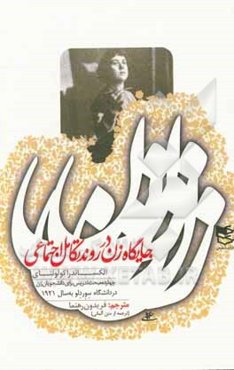 جایگاه زن در روند تکامل اجتماعی: چهارده مبحث تدریس برای دانشجویان زن در دانشگاه سوردلو به سال 1921