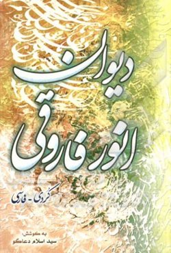 دیوان انور فاروقی: کردی و فارسی