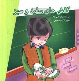 کفش‌های سفید و سبز