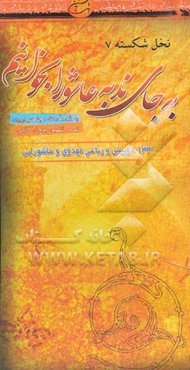 به جای ندبه، عاشورا بخوانیم: نخل شکسته 7: 133 دوبیتی و رباعی مهدوی و عاشورایی