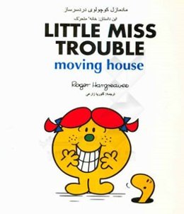 مادمازل کوچولوی دردسرساز: این داستان خانه متحرک