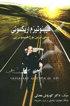 هیپنوتیزم اریکسونی علمی‌ترین نوع هیپنوتراپی