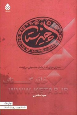 چیزستان: ماجرای مردی که در خاطره ی صد صوفی می‌زیست