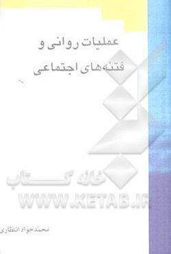 عملیات روانی و فتنه‌های اجتماعی