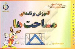 آموزش برنامه‌ای مساحت‌ها (مربع - مستطیل - متوازی‌الاضلاع - مثلث)