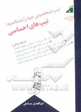 تیپ شخصیتی خود را بشناسید: تیپ‌های احساسی