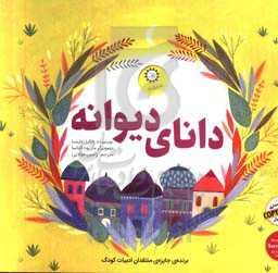 دانای دیوانه