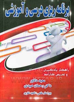 برنامه‌ریزی درسی و آموزشی: راهکار یادگیری و تدریس کارآمد