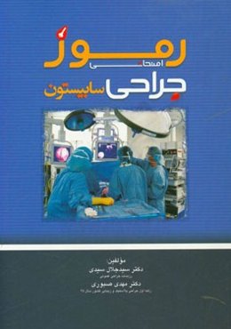 رموز امتحانی جراحی سابیستون: مرجع آزمون دانشنامه تخصصی (بورد) جراحی عمومی