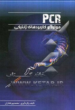 PCR موارد و کاربردهای ژنتیکی