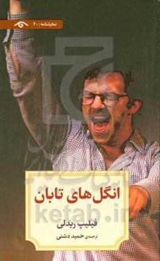 انگل‌های تابان