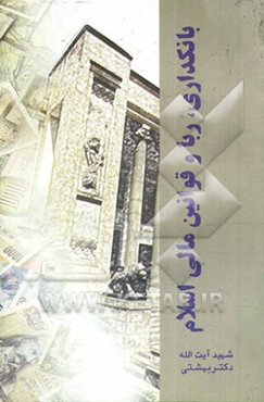 بانکداری، ربا و قوانین مالی اسلام