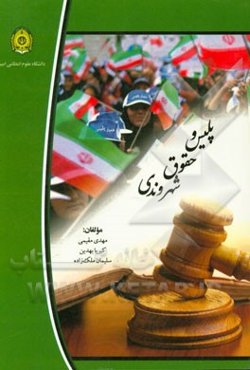 پلیس و حقوق شهروندی