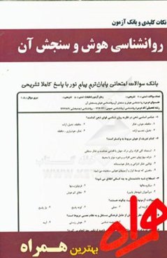 نکات کلیدی و بانک آزمون روان‌شناسی هوش و سنجش آن (بر اساس آخرین منبع درسی پیام نور)