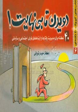 دویدن تا بی‌نهایت!: 40 نکته برای مدیریت رفتارها و ارتباط‌های فردی، اجتماعی و سازمانی
