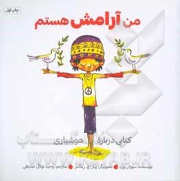 من آرامش هستم: کتابی دربارۀ هوشیاری