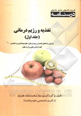 تغذیه و رژیم درمانی: ویژه رشته‌های تغذیه و رژیم‌درمانی، علوم بهداشتی در تغذیه و کلیه گرایش‌های وزارت علوم