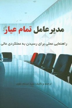 مدیرعامل تمام‌عیار: راهنمایی عملی برای رسیدن به عملکردی عالی