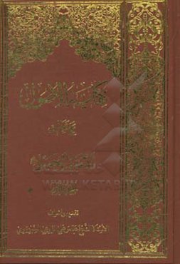 کفایه‌ الاصول مع تعالیق ‌الامام ‌الخمینی (ره)