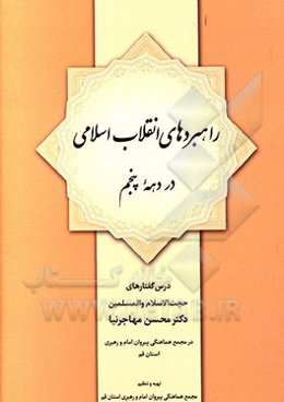 راهبردهای انقلاب اسلامی در دهه پنجم: درس‌گفتارهای حجت‌الاسلام‌والمسلمین دکتر محسن مهاجرنیا در مجمع هماهنگی پیروان امام و رهبری استان قم