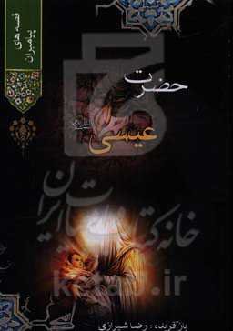 حضرت عیسی (ع)