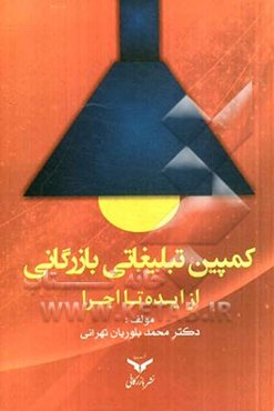 کمپین تبلیغاتی بازرگانی (از ایده تا اجرا)