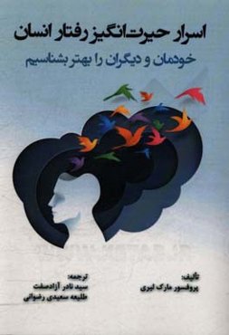 اسرار حیرت‌انگیز رفتار انسان: خودمان و دیگران را بهتر بشناسیم